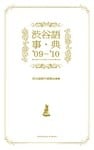 渋谷語事典〈’09‐’10〉