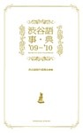 渋谷語事典〈’09‐’10〉