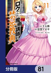 ロクでなし魔術講師と禁忌教典【分冊版】　81