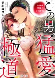 この男、猛愛極道 ドロあま愛撫でイキ果てる（分冊版）　【第5話】