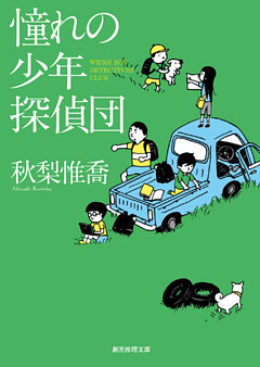 憧れの少年探偵団