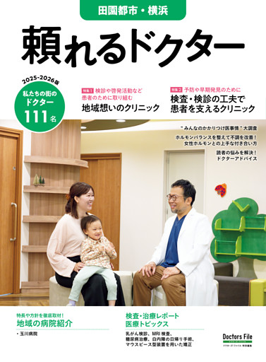頼れるドクター 田園都市・横浜 vol.18 2025-2026版