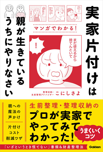 実家片付けは親が生きているうちにやりなさい