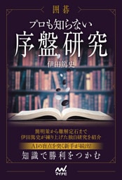 囲碁　プロも知らない序盤研究