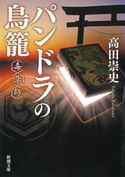 パンドラの鳥籠—毒草師—（新潮文庫）