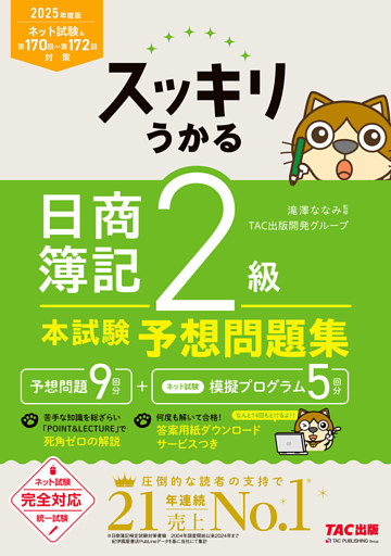 2025年度版 スッキリうかる 日商簿記2級 本試験予想問題集