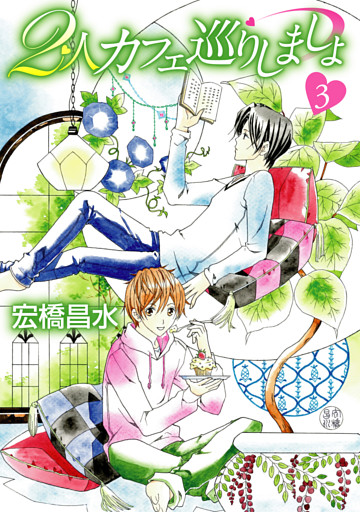 2人カフェ巡りしましょ3［ばら売り］