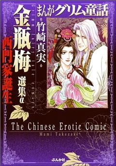 まんがグリム童話　金瓶梅　選集α