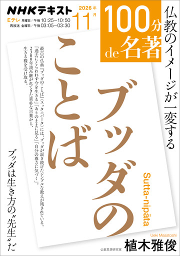 ＮＨＫ １００分 ｄｅ 名著