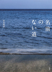 名前のない道