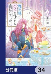 魔王様にパフェを作ったら喜ばれました【分冊版】　34