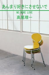 あんまり好きにさせないで