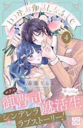 いつか、お伽話になるまで　プチデザ（４）
