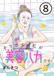 そうです、私が美容バカです。【単話】第8話