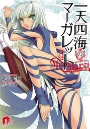 一天四海のマーガレット 3 マクスウェルの悪魔