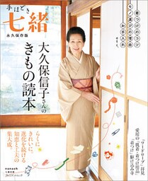 大久保信子さんのきもの読本