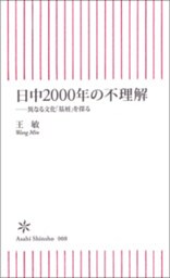 日中2000年の不理解　異なる文化「基層」を探る