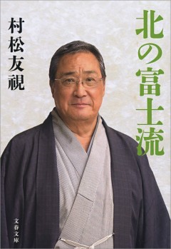 北の富士流