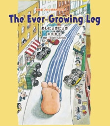 Ｔｈｅ Ｅｖｅｒ−Ｇｒｏｗｉｎｇ Ｌｅｇ あしにょきにょき