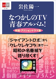 なつかしのTV青春アルバム！　特撮・アクションドラマ篇