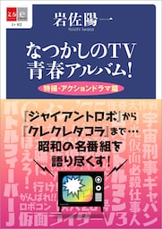 なつかしのTV青春アルバム！　特撮・アクションドラマ篇