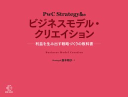 ＰｗＣ Ｓｔｒａｔｅｇｙ＆のビジネスモデル・クリエイション【BOW BOOKS 003】