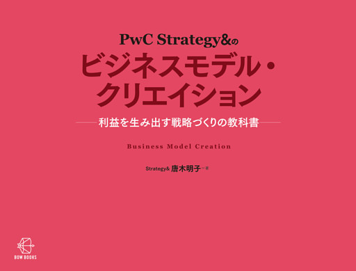 ＰｗＣ Ｓｔｒａｔｅｇｙ＆のビジネスモデル・クリエイション【BOW BOOKS 003】