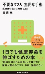 不要なクスリ　無用な手術　医療費の８割は無駄である