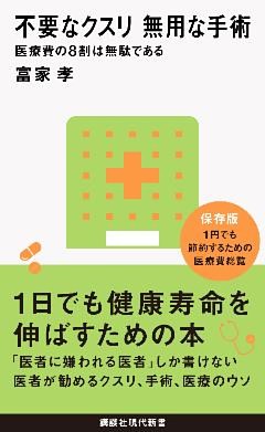 不要なクスリ　無用な手術　医療費の８割は無駄である