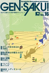ＧＥＮ－ＳＡＫＵ！　Vol.16