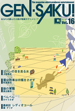 ＧＥＮ－ＳＡＫＵ！　Vol.16