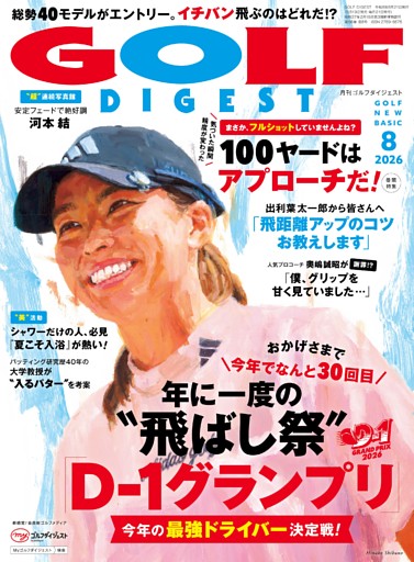 ゴルフダイジェスト 2026年8月号