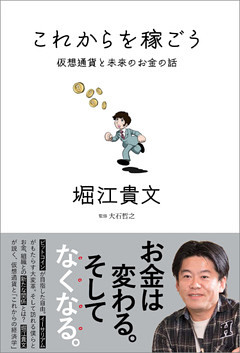 これからを稼ごう　仮想通貨と未来のお金の話