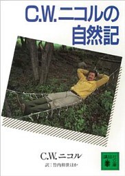 C．W．ニコルの自然記