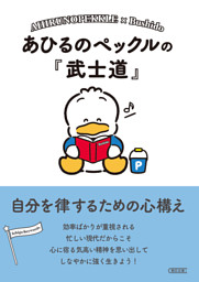あひるのペックルの『武士道』　自分を律するための心構え