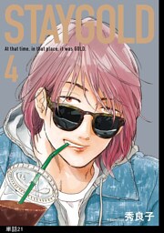 STAYGOLD【単話】（21）