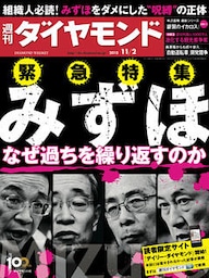 週刊ダイヤモンド 13年11月2日号