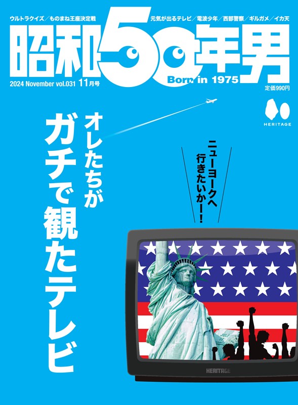 昭和50年男 2024年11月号 Vol.31