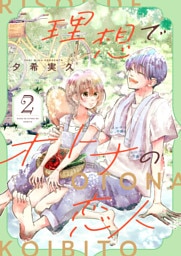 理想でオトナの恋人【合冊版】 2