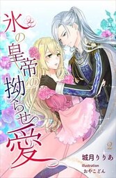 氷の皇帝の拗らせ愛 2