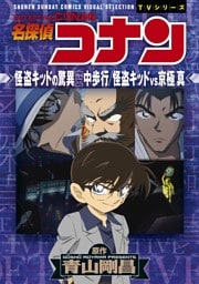 少年サンデーコミックスビジュアルセレクション　名探偵コナン　怪盗キッドの驚異空中歩行／怪盗キッドＶＳ京極真