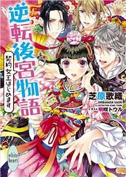 逆転後宮物語　契約女王はじめます　電子書籍特典付き