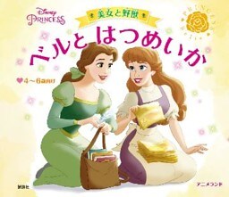 ディズニープリンセス　美女と野獣　ベルと　はつめいか