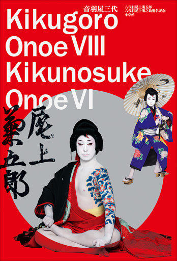 音羽屋三代　～八代目尾上菊五郎　六代目尾上菊之助襲名記念～