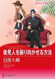 後見人を振り向かせる方法　〈我が一族アネタキスＩＩ〉