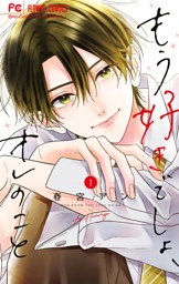 終電後は甘いキスして（1） （石田アズ | 講談社） 無料試し読みなら