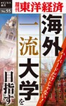 ハーバードだけじゃない！　海外一流大学を目指す―週刊東洋経済eビジネス新書No.55