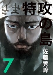 特攻の島７