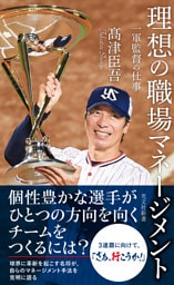 理想の職場マネージメント～一軍監督の仕事～