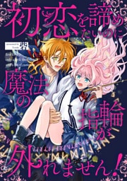 初恋を諦めたいのに魔法の指輪が外れません！【単話売】(1)
